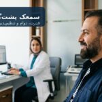 سمعک پشت گوشی چیست؟ راهنمای کامل انتخاب و نگهداری ۲۰۲۶