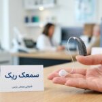 سمعک ریک (RIC)؛ راهنمای انتخاب، قیمت و نگهداری ۱۴۰۵